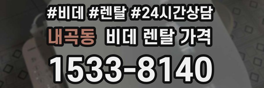 내곡동 비데 렌탈 가격