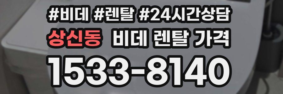 상신동 비데 렌탈 가격