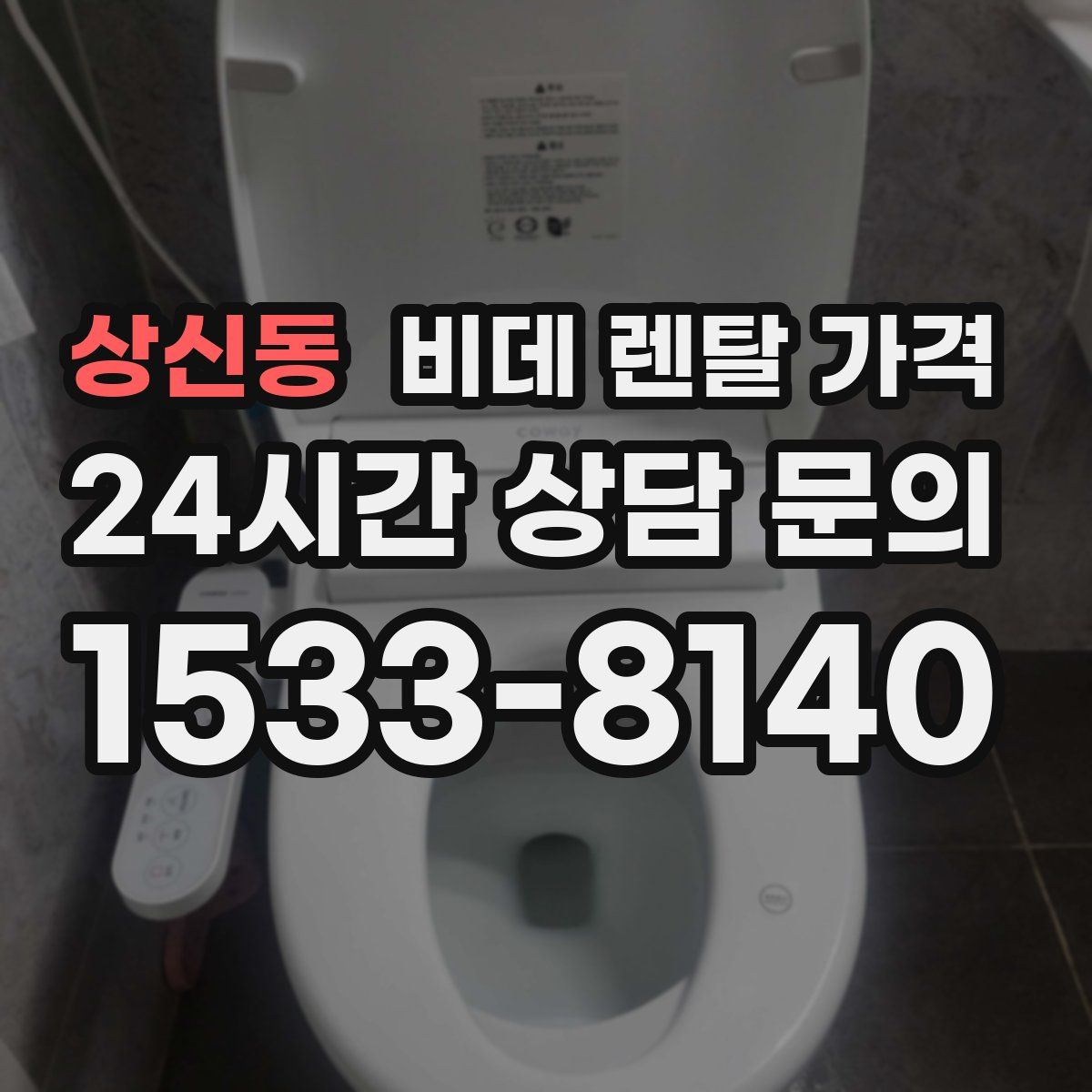 상신동 비데 렌탈 가격