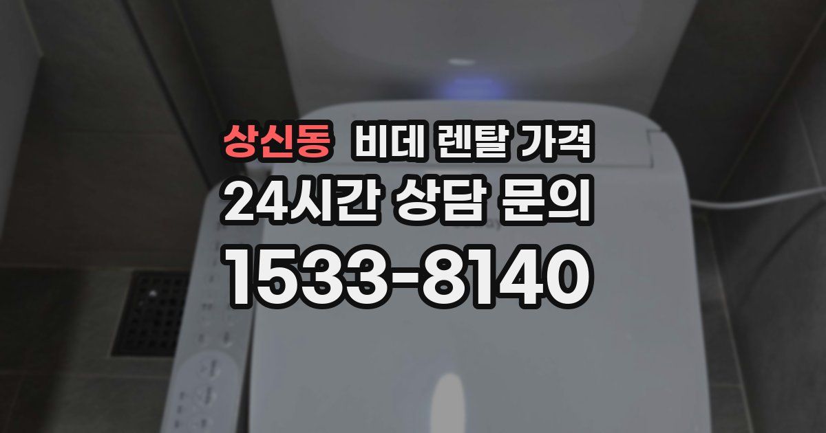상신동 비데 렌탈 가격