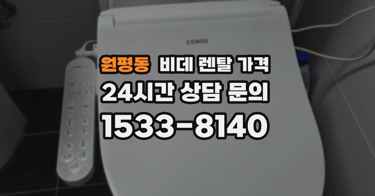 원평동 비데 렌탈 가격