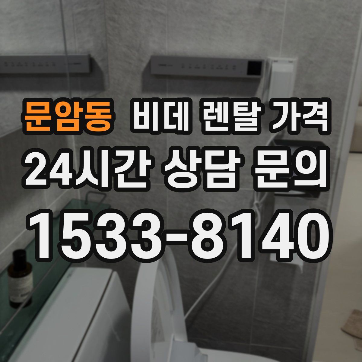 문암동 비데 렌탈 가격