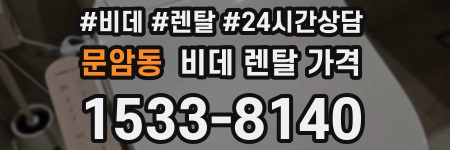 문암동 비데 렌탈 가격