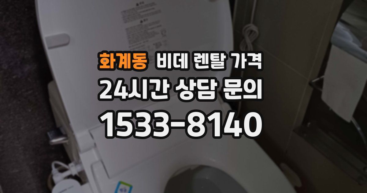 화계동 비데 렌탈 가격