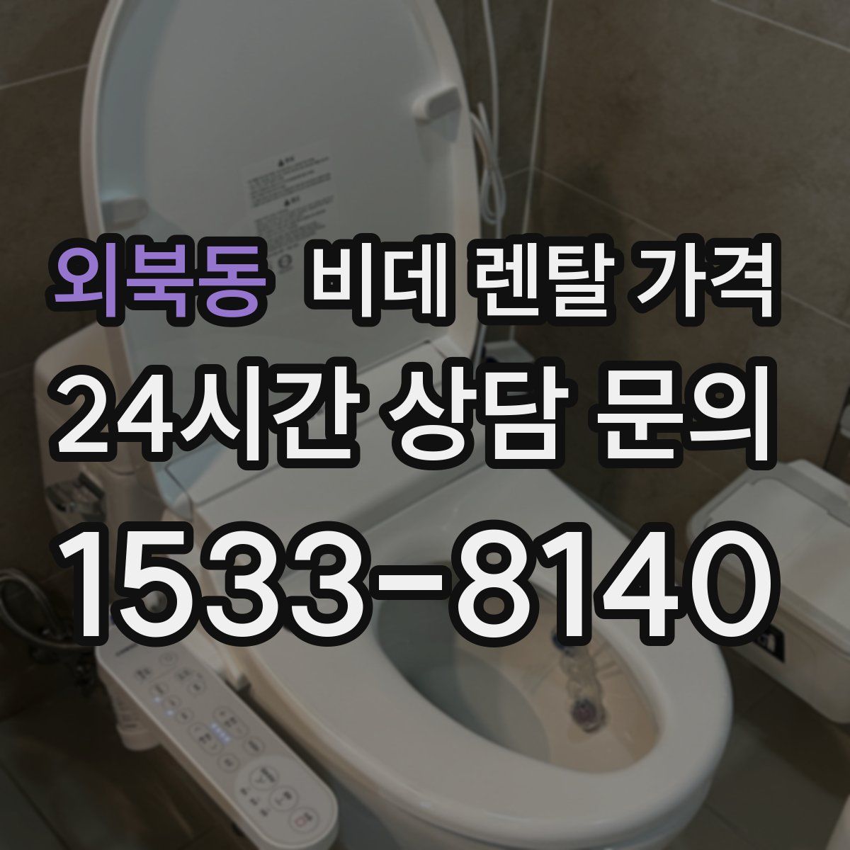 외북동 비데 렌탈 가격