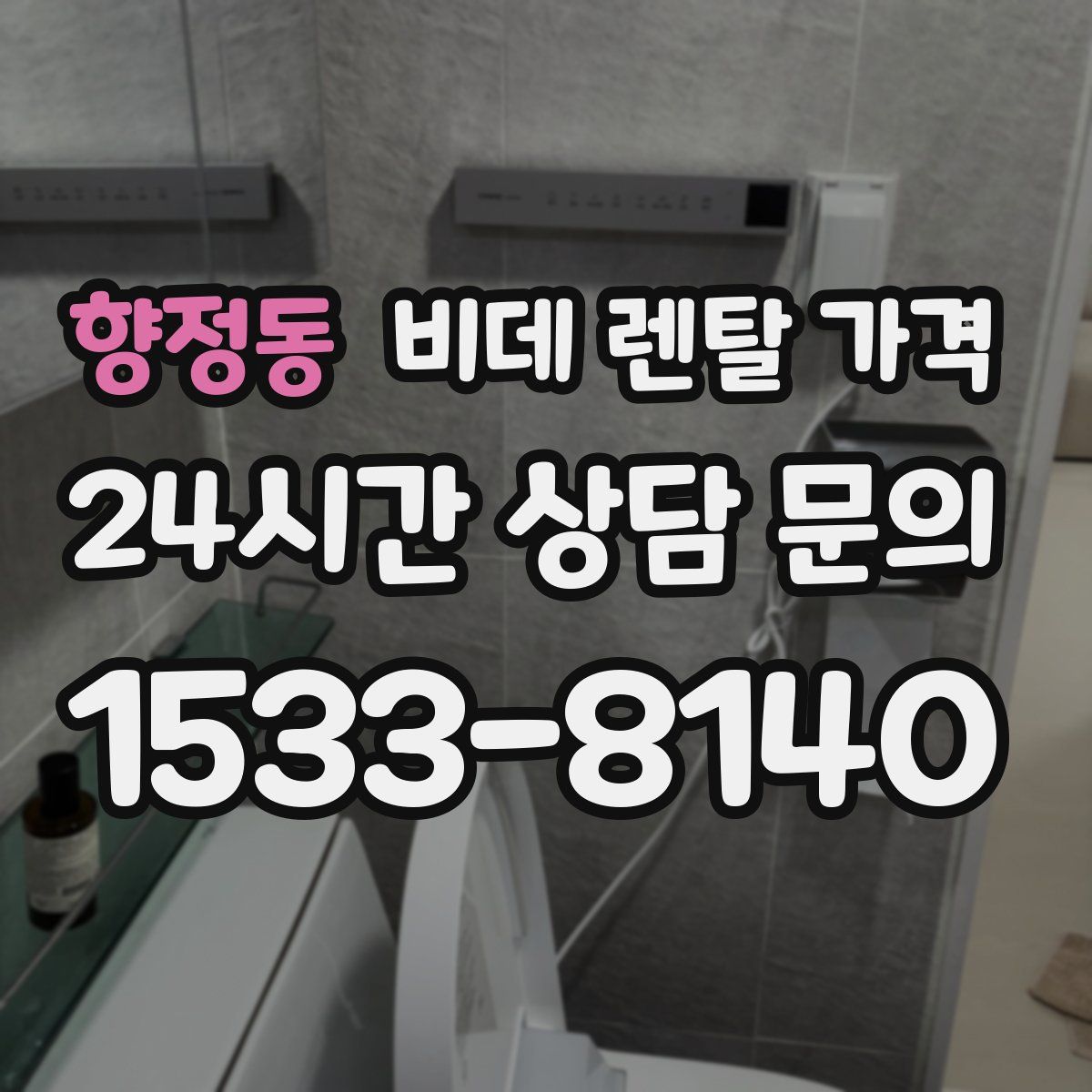 향정동 비데 렌탈 가격