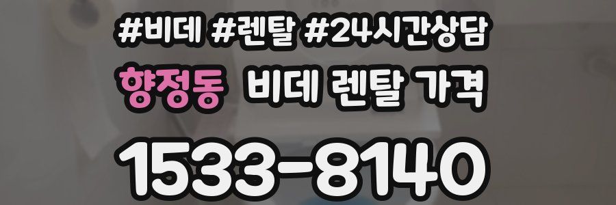 향정동 비데 렌탈 가격