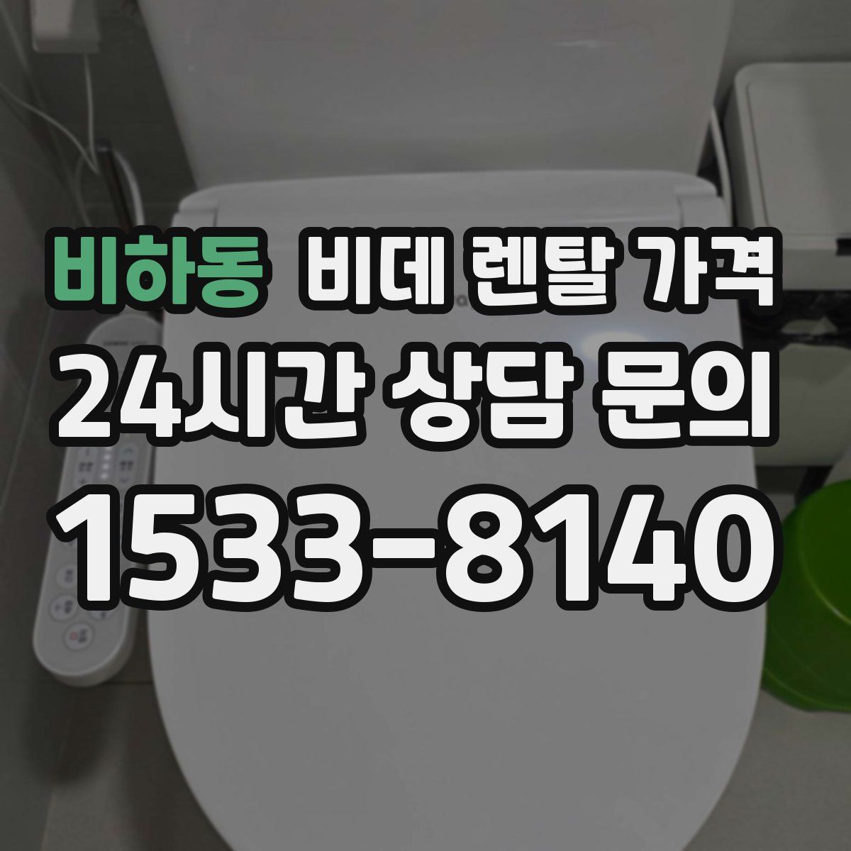 비하동 비데 렌탈 가격