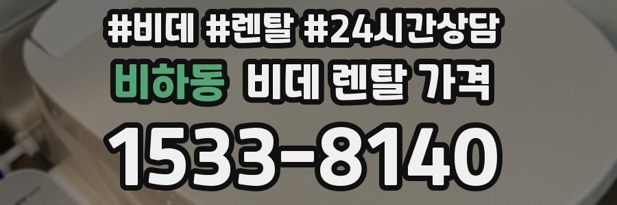 비하동 비데 렌탈 가격