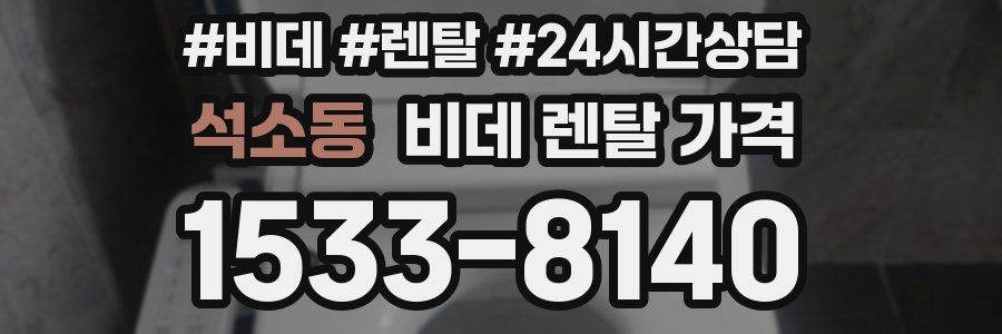 석소동 비데 렌탈 가격