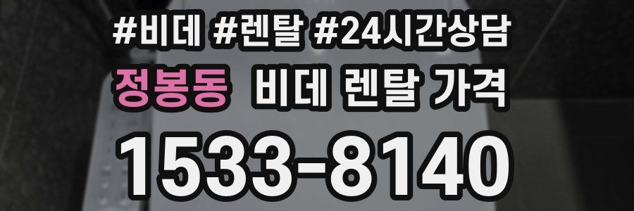 정봉동 비데 렌탈 가격