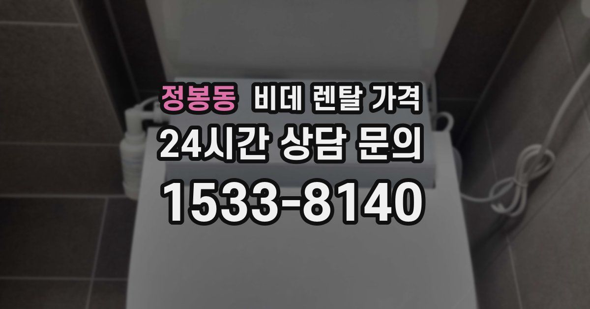 정봉동 비데 렌탈 가격