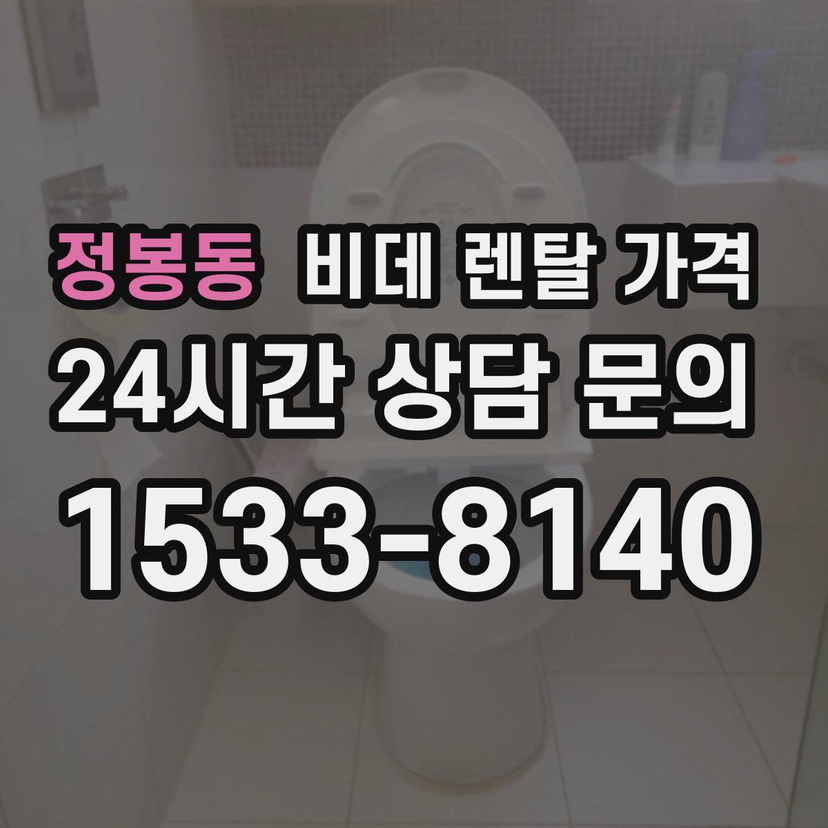 정봉동 비데 렌탈 가격