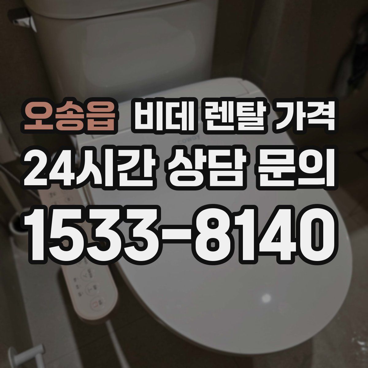 오송읍 비데 렌탈 가격