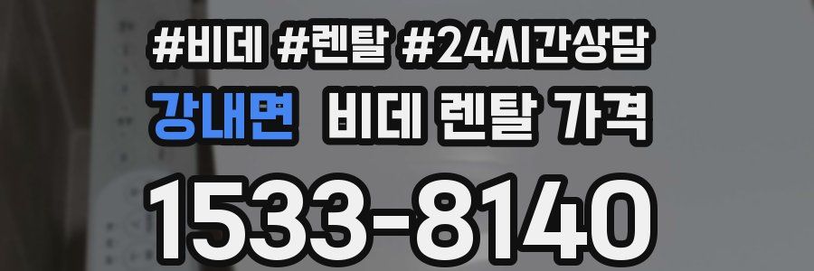 강내면 비데 렌탈 가격
