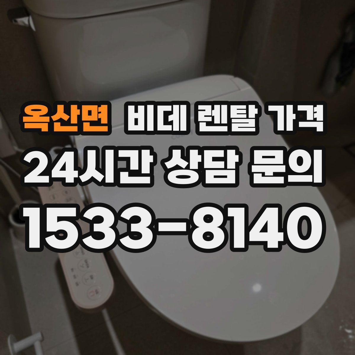 옥산면 비데 렌탈 가격