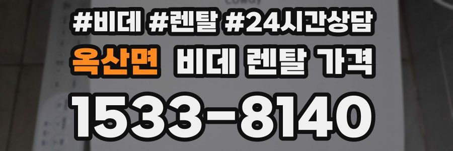 옥산면 비데 렌탈 가격