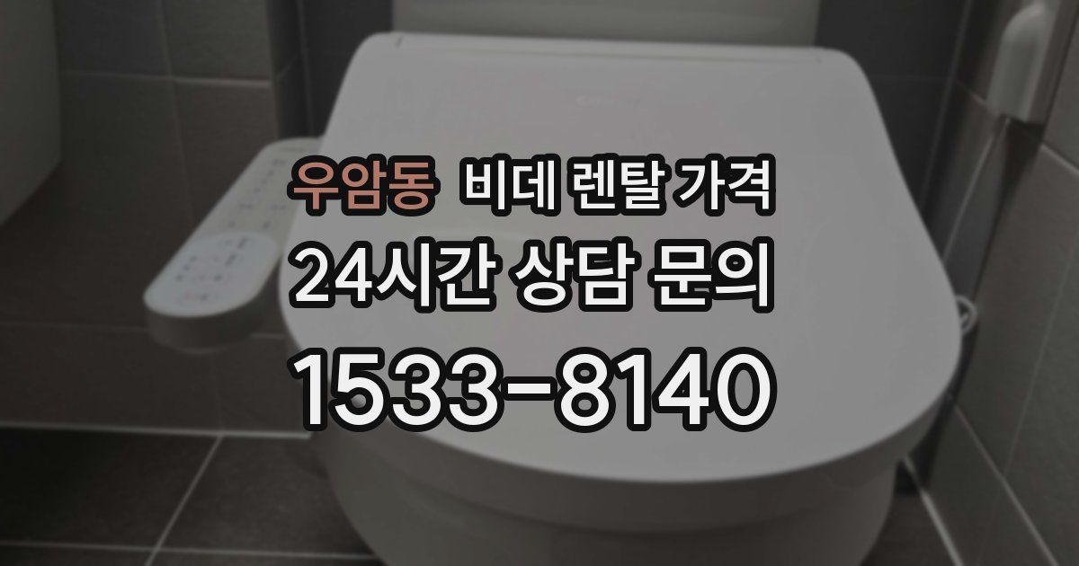 우암동 비데 렌탈 가격
