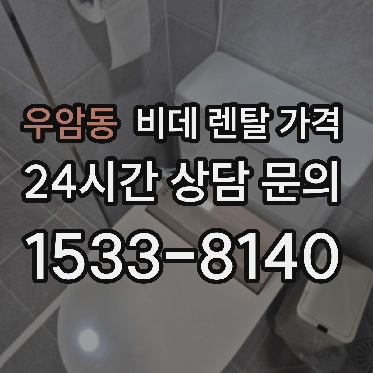 우암동 비데 렌탈 가격