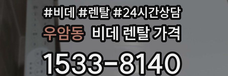 우암동 비데 렌탈 가격