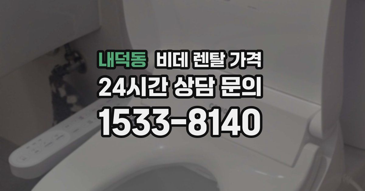 내덕동 비데 렌탈 가격