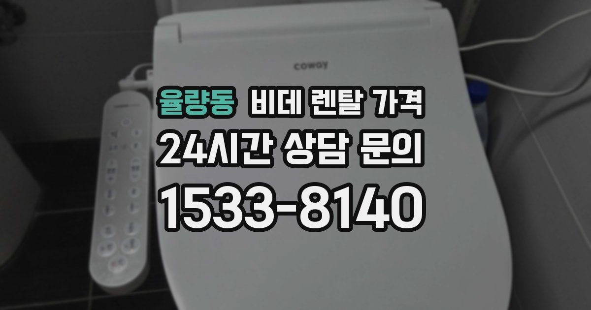 율량동 비데 렌탈 가격