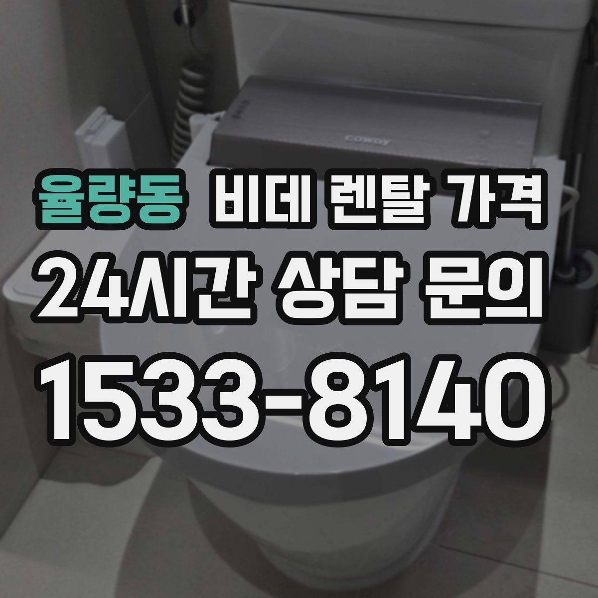 율량동 비데 렌탈 가격