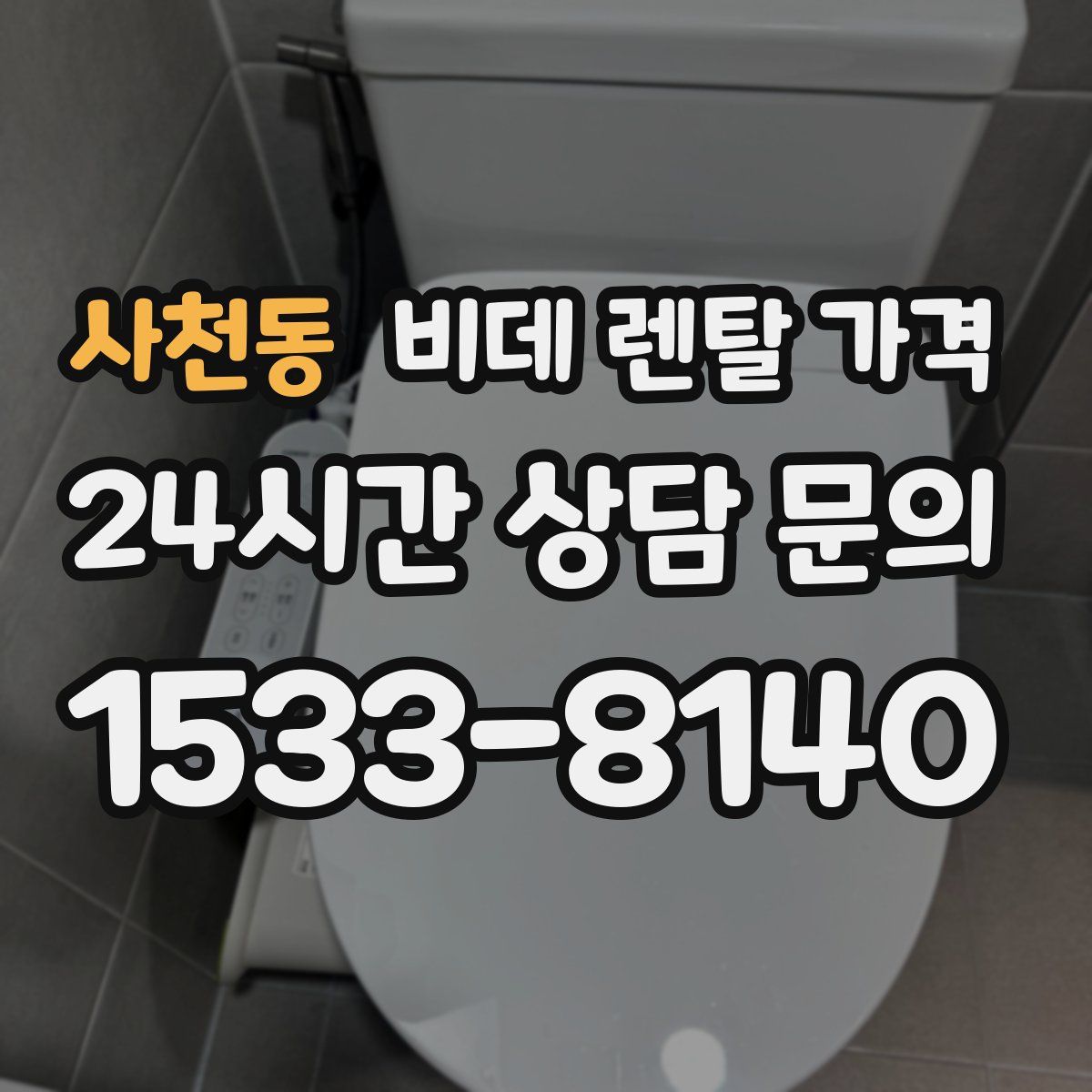 사천동 비데 렌탈 가격