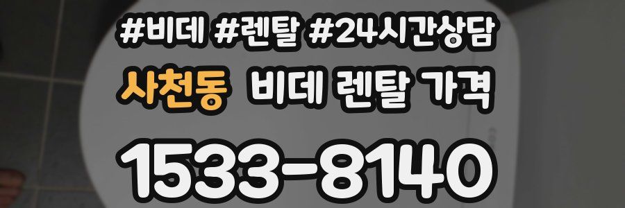 사천동 비데 렌탈 가격