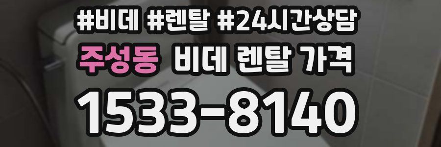 주성동 비데 렌탈 가격