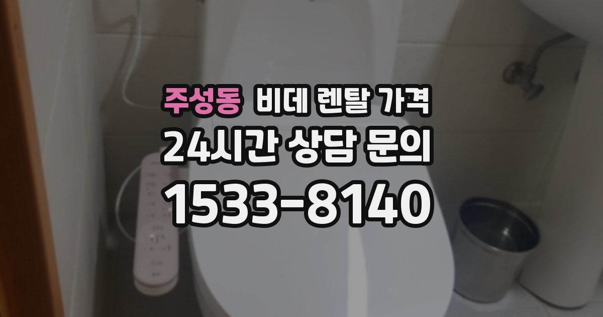 주성동 비데 렌탈 가격