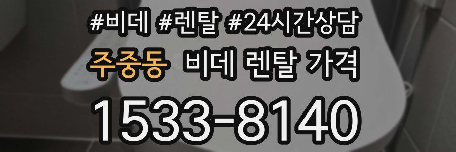 주중동 비데 렌탈 가격