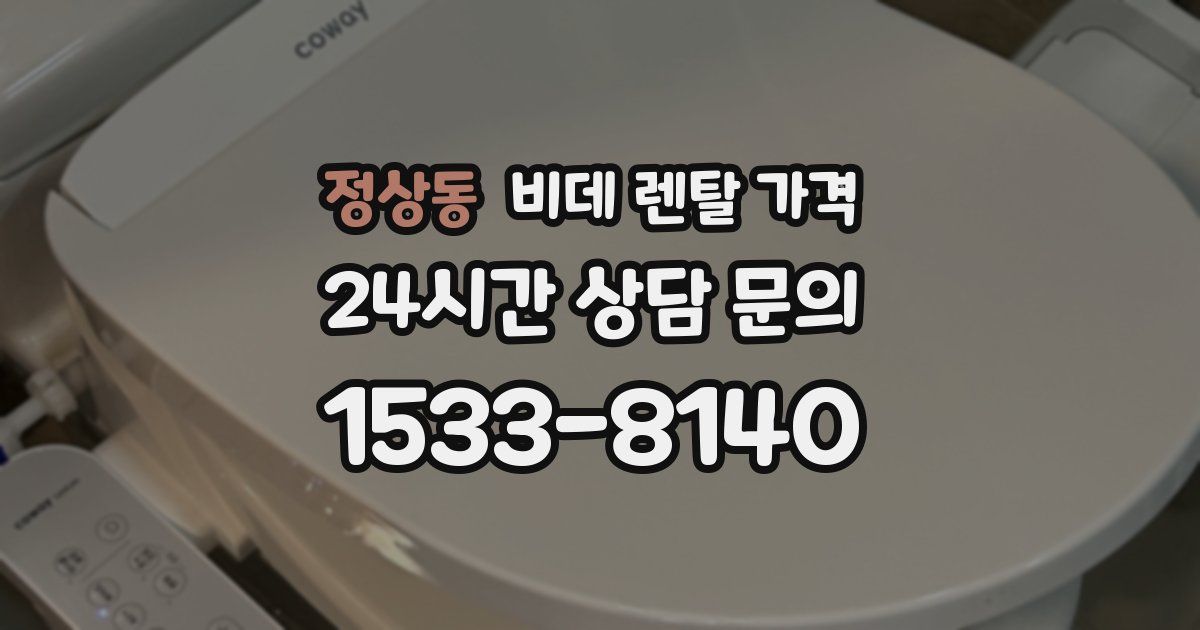 정상동 비데 렌탈 가격