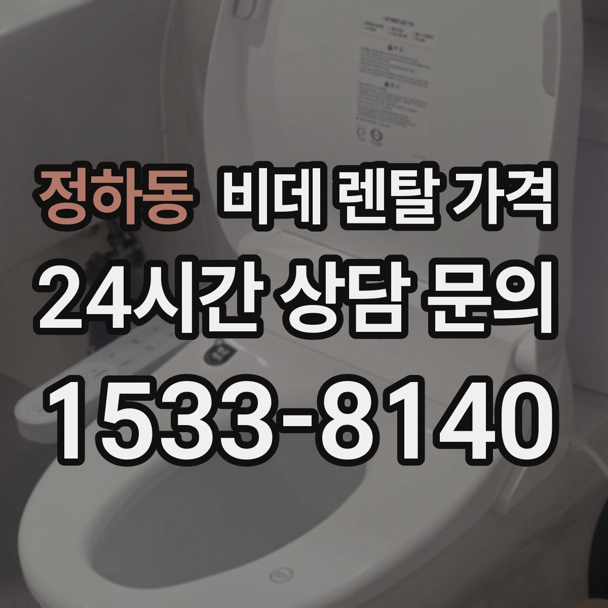 정하동 비데 렌탈 가격