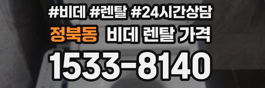 정북동 비데 렌탈 가격