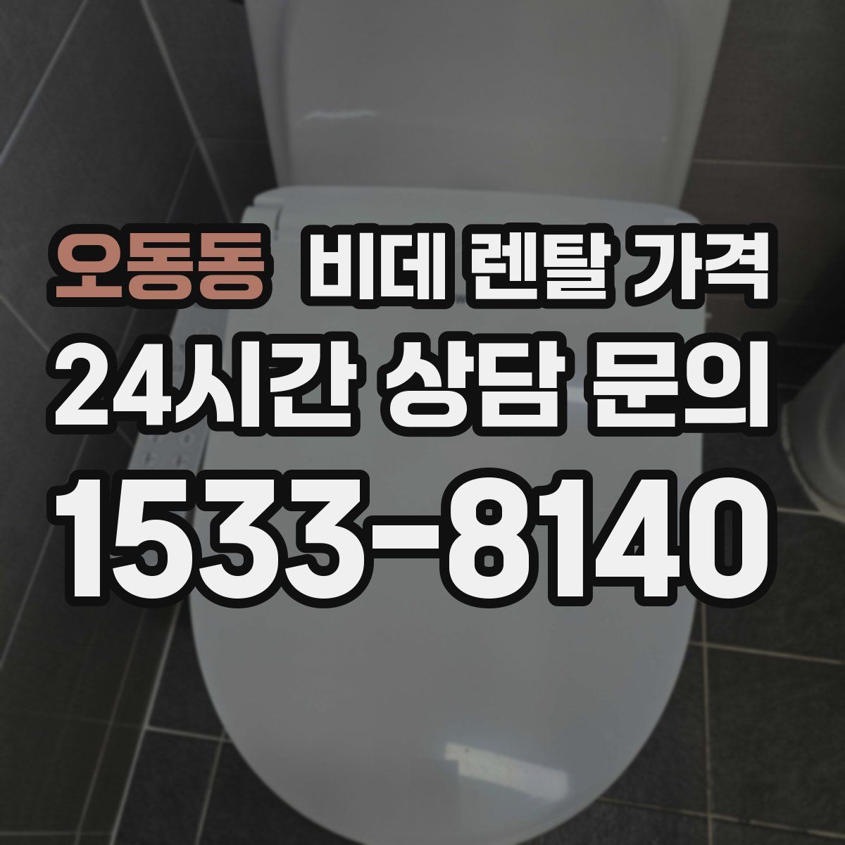 오동동 비데 렌탈 가격