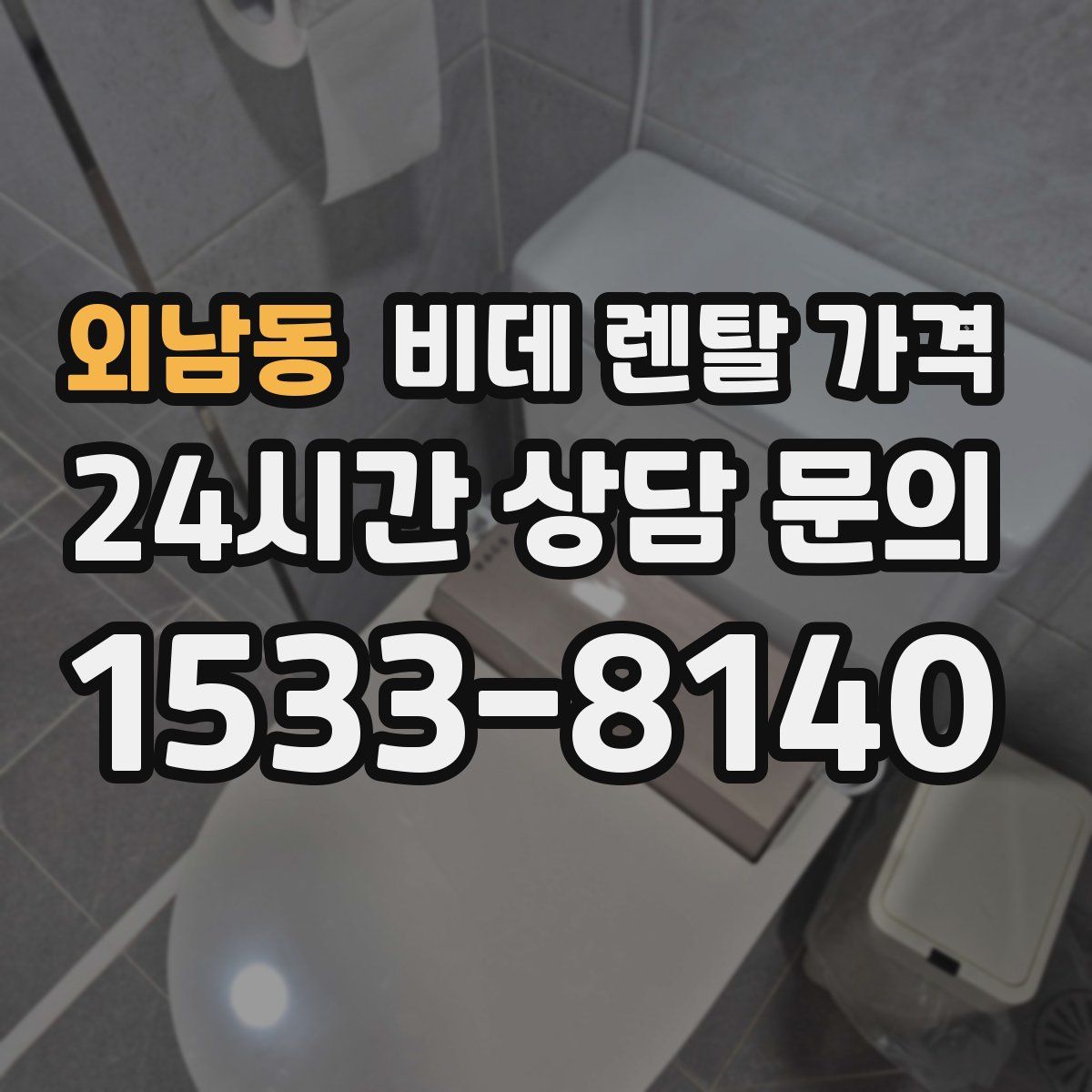 외남동 비데 렌탈 가격