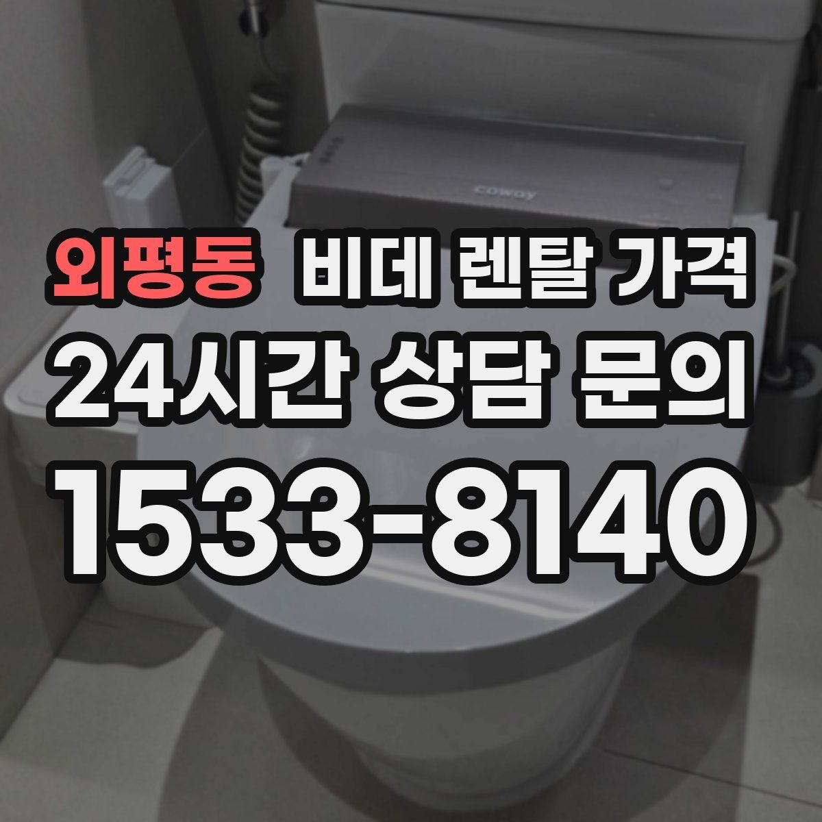 외평동 비데 렌탈 가격