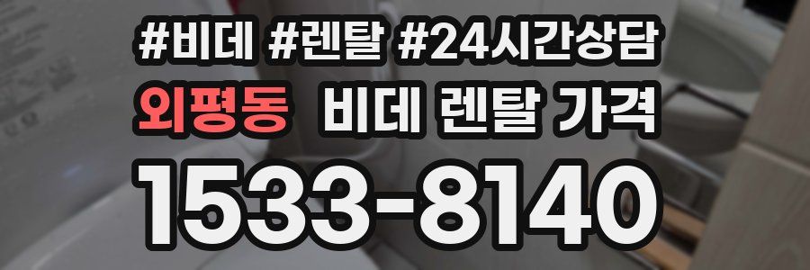외평동 비데 렌탈 가격