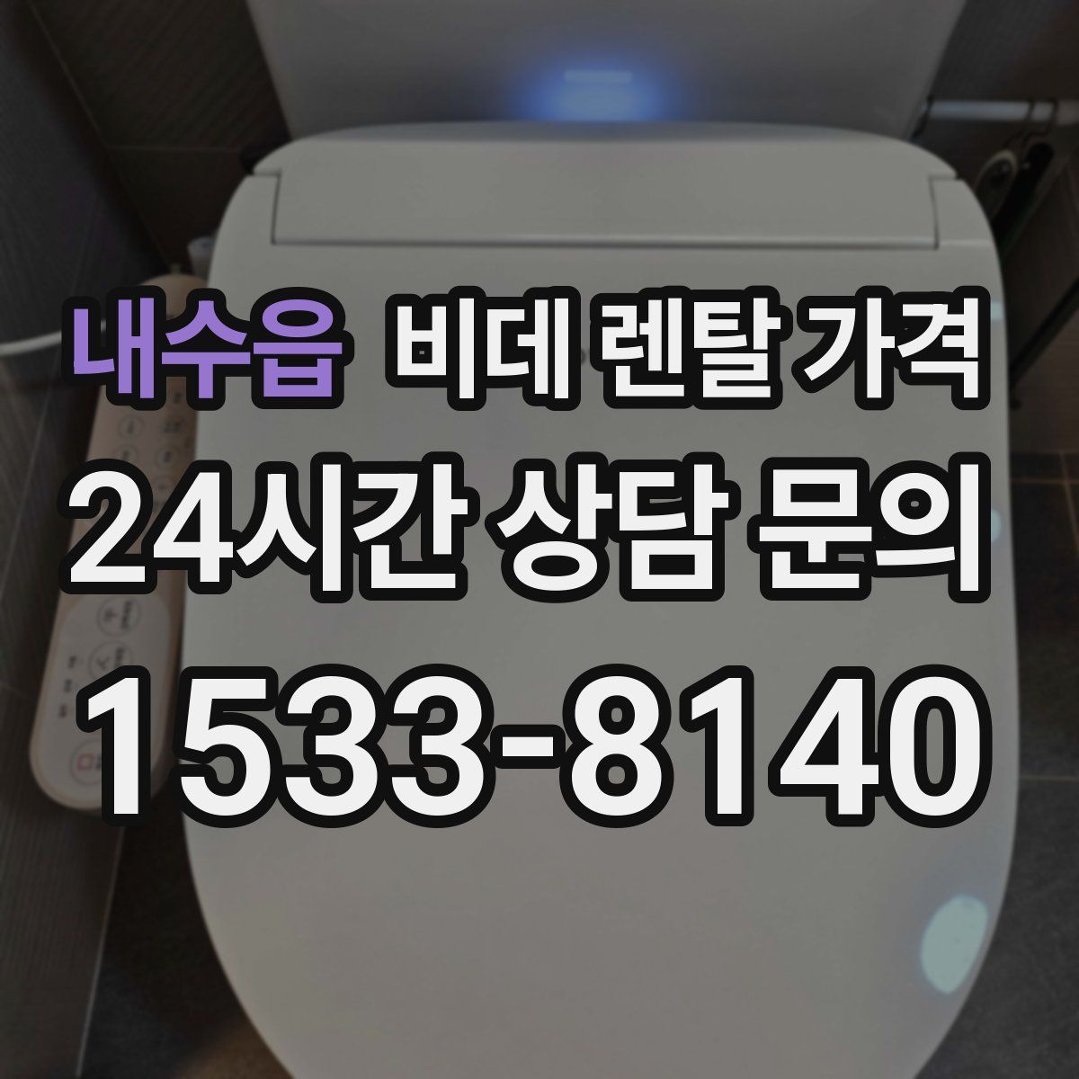 내수읍 비데 렌탈 가격