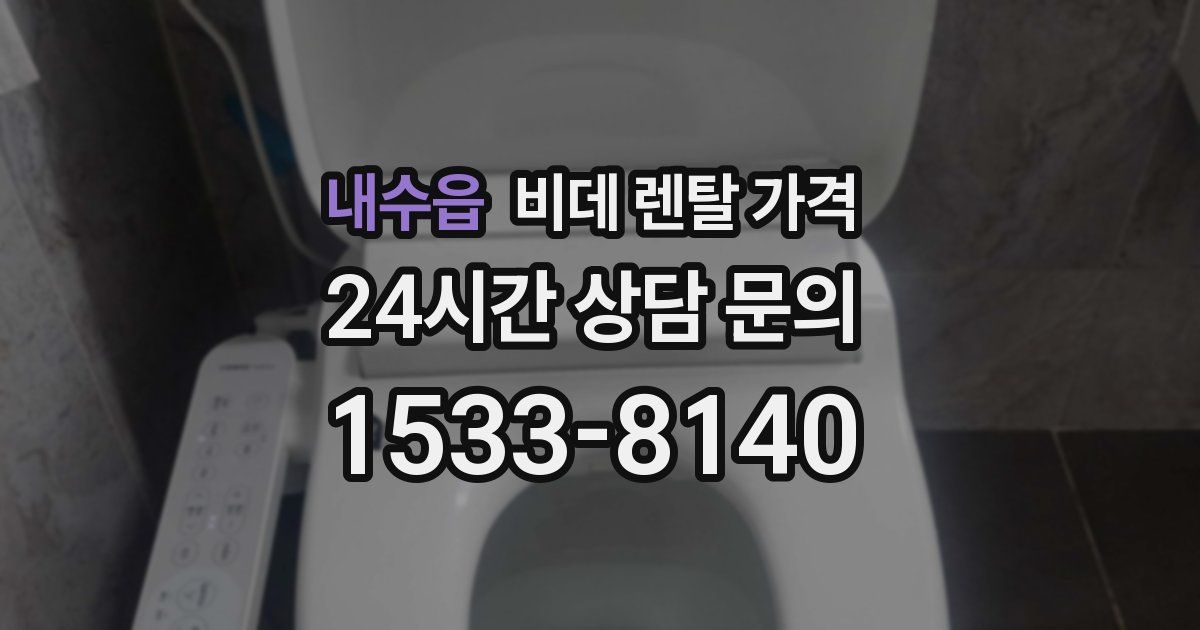 내수읍 비데 렌탈 가격