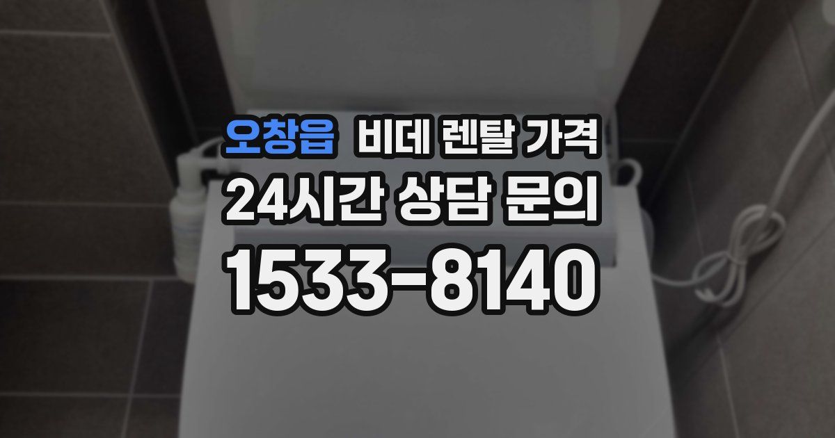 오창읍 비데 렌탈 가격