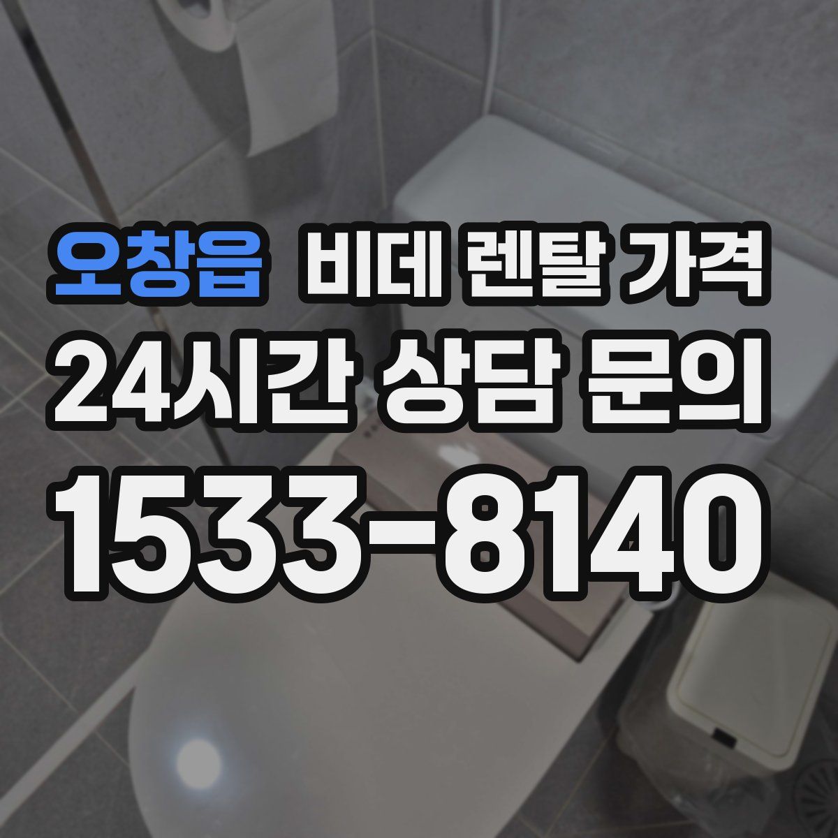 오창읍 비데 렌탈 가격