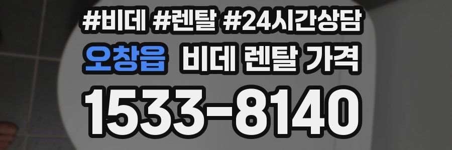 오창읍 비데 렌탈 가격
