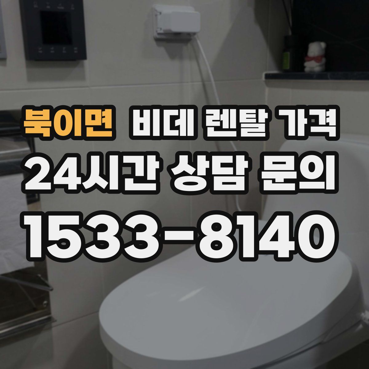 북이면 비데 렌탈 가격