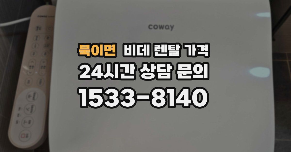 북이면 비데 렌탈 가격