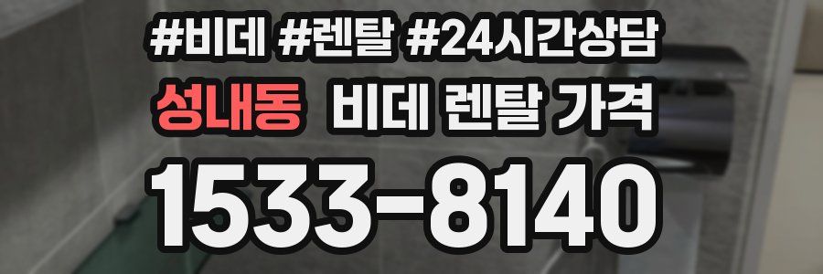 성내동 비데 렌탈 가격
