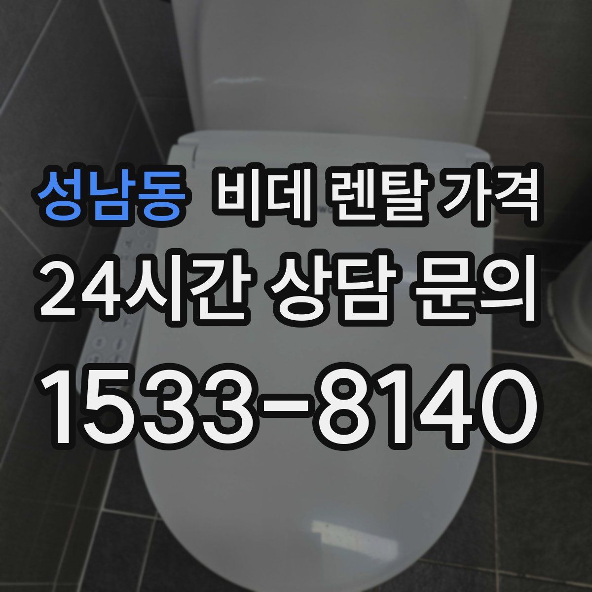 성남동 비데 렌탈 가격