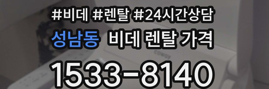 성남동 비데 렌탈 가격