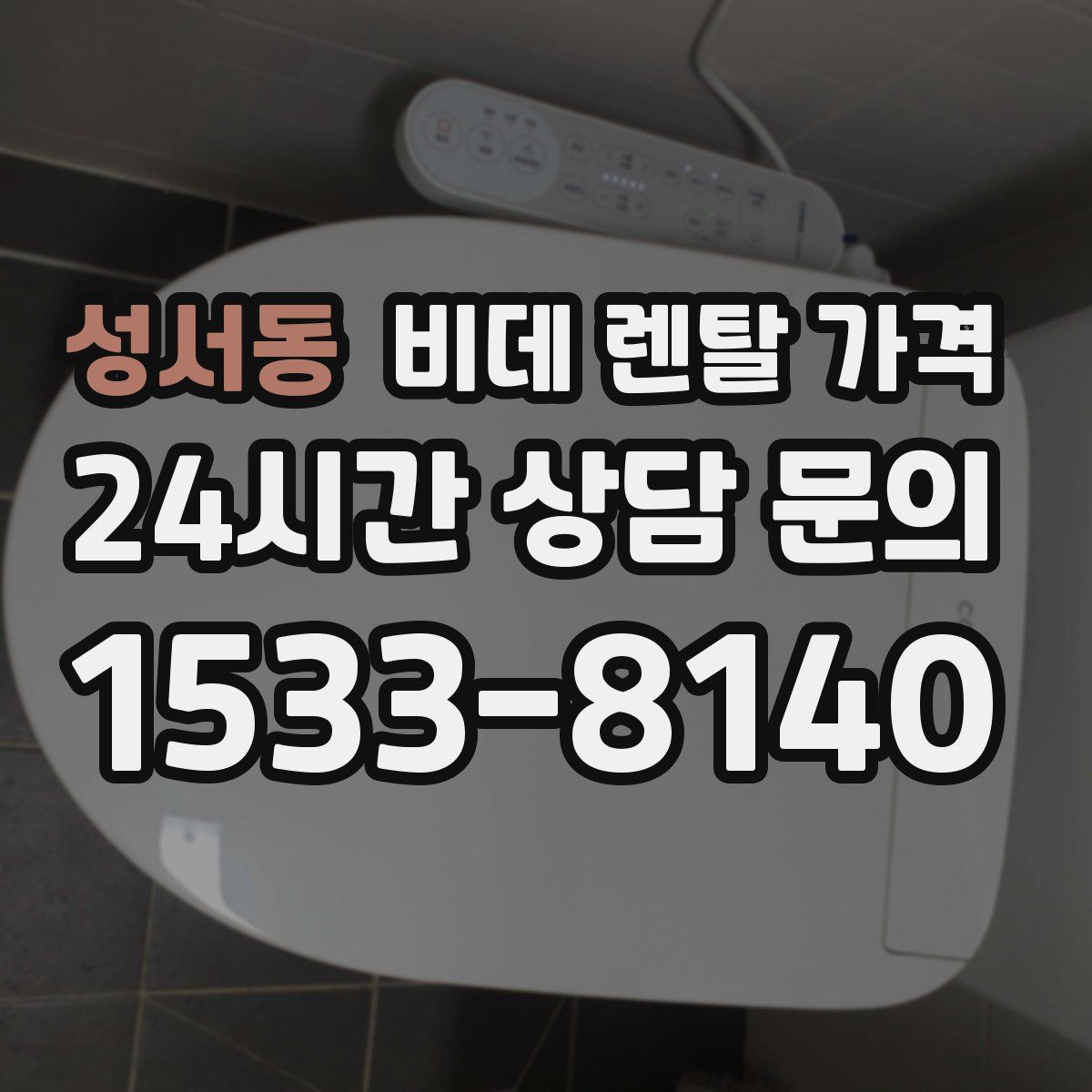 성서동 비데 렌탈 가격